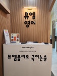 뮤엠영어 하안12단지점