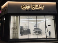 우리 동네 중고차 상담소 순수모터스