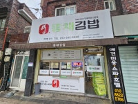 뚱채김밥 시흥신천역점