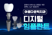 아름다운턱치과의원