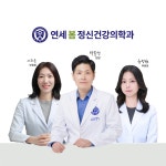 연세봄정신건강의학과의원
