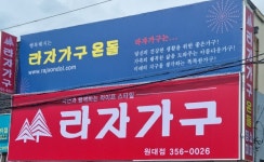 라자가구 원대점