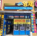 영재공인중개사사무소