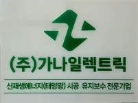 가나일렉트릭