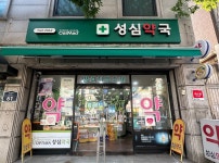 성심약국