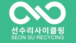 선수리사이클링