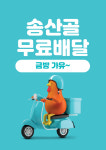 송산골오리랑닭이랑