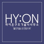하이온구조기술사사무소