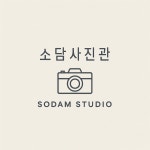 소담사진관