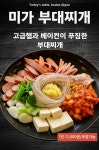 부대찌개 미가 민락코스트코점