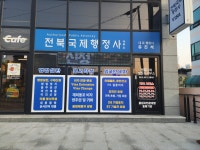전북국제행정사사무소