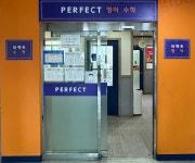 퍼펙트 영어 수학 학원