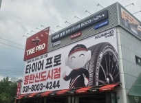 타이어프로 동탄신도시점