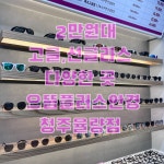 으뜸플러스안경 청주율량점