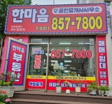 한마음공인중개사사무소