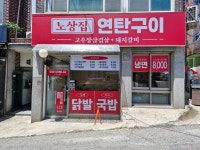 노상집연탄구이