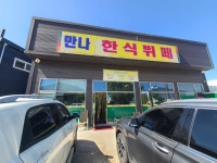 만나한식부페 서탄점