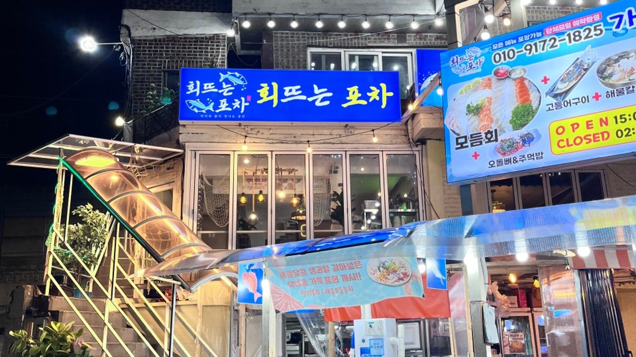 회뜨는포차