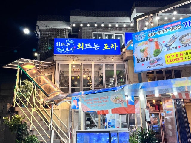 회뜨는포차