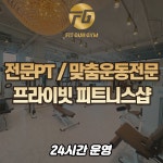 핏건짐 PT&헬스 호평점