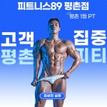 피트니스89 평촌점