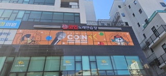 락휴코인노래연습장-양주덕계점