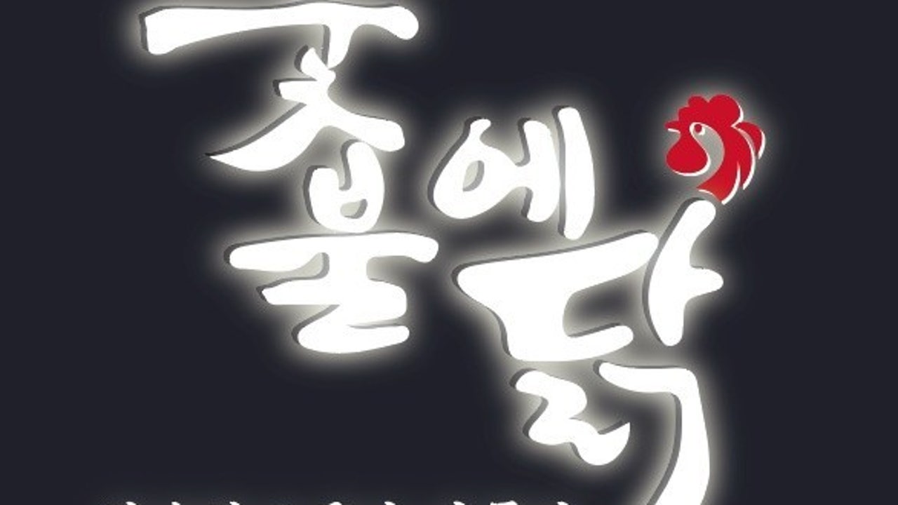 숯불에닭 검암점