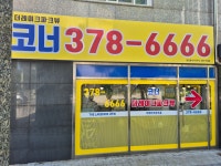 코너더레이크파크뷰 공인중개사사무소