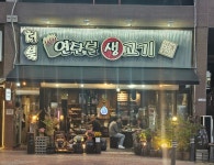 청북연탄불생고기직영점