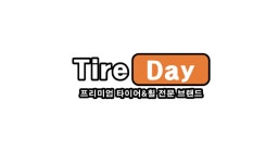 타이어데이 은평점