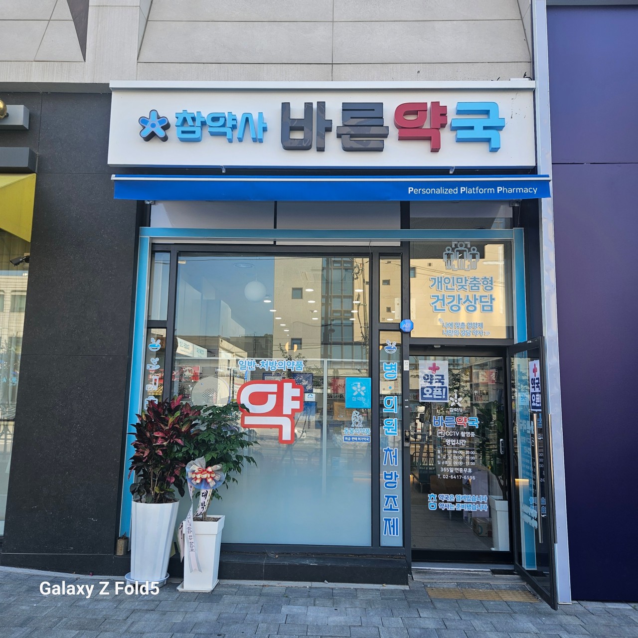 참약사 바른약국