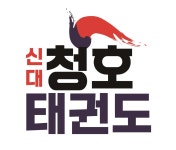 신대청호태권도
