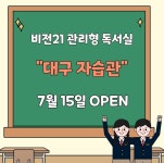 대구비전21자습관