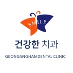 건강한치과의원