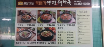 뚝배기양평해장국 철원동송점