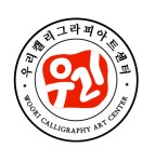 우리캘리그라피 아트센터