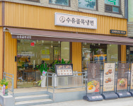 수유골목냉면 관악봉천점