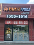 원삼최고부동산공인중개사사무소