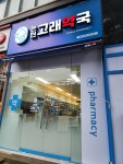 논현고래약국