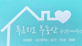 푸르지오부동산공인중개사사무소