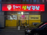 꿀돼지생삼겹살