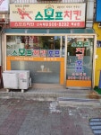 스모프치킨 백송점
