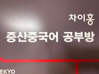차이홍 증산중국어공부방