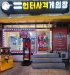 헌터사격게임장