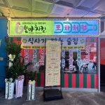 포차처럼 양아치킨 신도림포스빌점