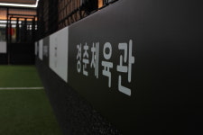 경춘체육관&FC센트로