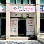 안쉼공인중개사사무소