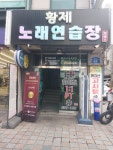 황제노래연습장