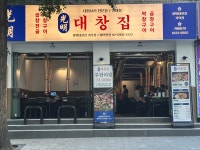 광명대창집 가락점