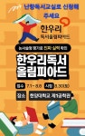 한우리독서토론논술 관악난향독서교실